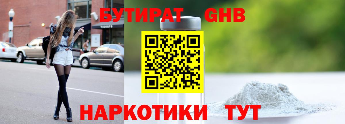 БУТИРАТ GHB Аргун