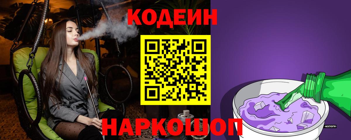 Codein напиток Lean (лин) Аргун